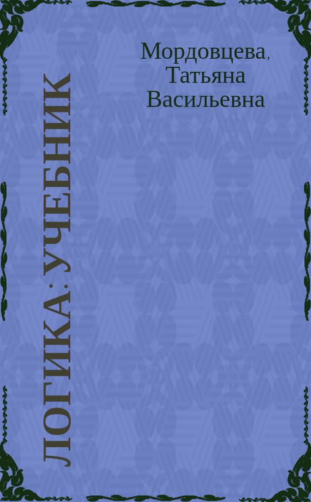 Логика : учебник : для студентов высших учебных заведений различных направлений подготовки