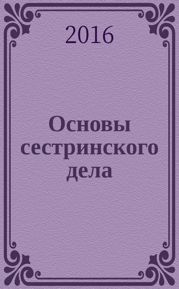 Основы сестринского дела : алгоритмы манипуляций : учебное пособие для медицинских училищ и колледжей : для студентов учреждений среднего профессионального образования, обучающихся по специальностям 060501.52 "Сестринское дело" и 060101.52 "Лечебное дело" по дисциплине "Основы сестринского дела"
