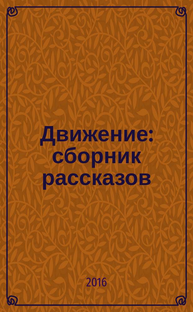 Движение : сборник рассказов