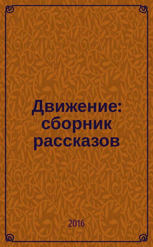 Движение : сборник рассказов