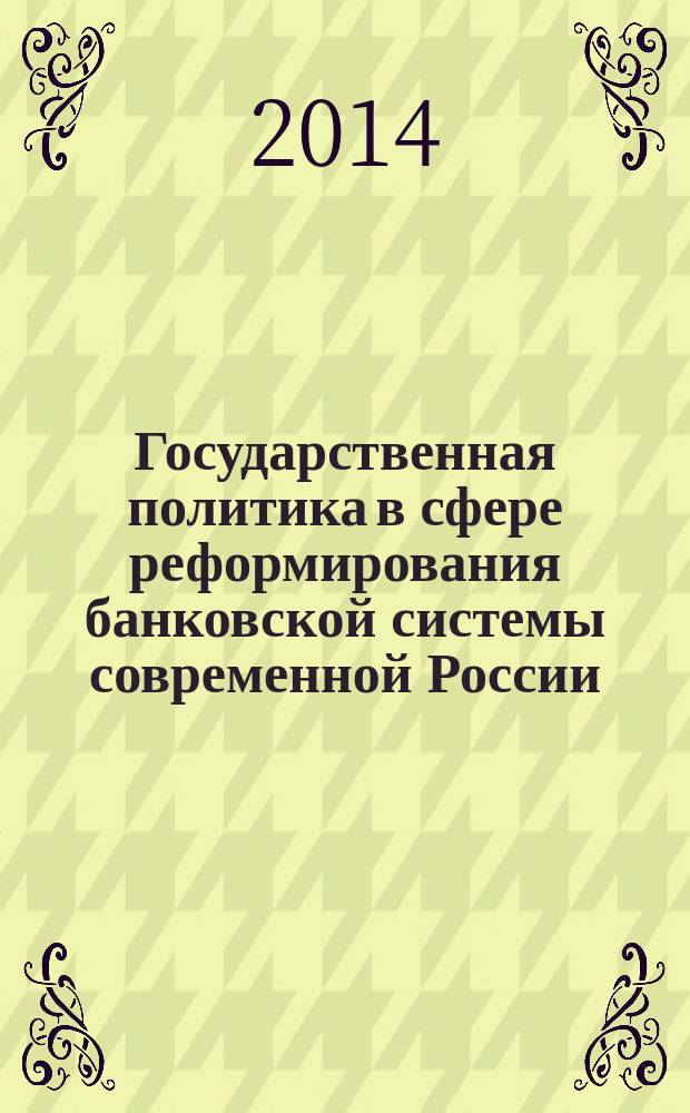 Государственная политика в сфере реформирования банковской системы современной России : автореферат диссертации на соискание ученой степени кандидата политических наук : специальность 23.00.02 <Политические институты, политические процессы и технологии>