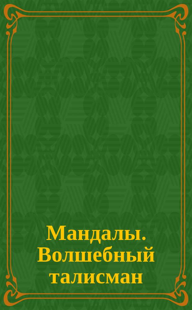 Мандалы. Волшебный талисман : 6+