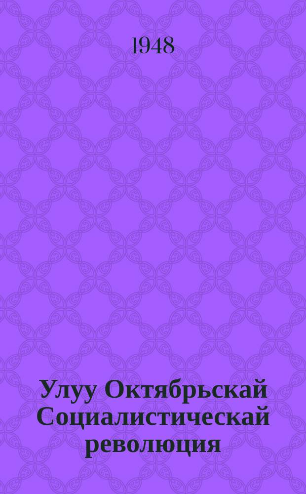 Улуу Октябрьскай Социалистическай революция : 2-с темаҕа матырыйааллар = Великая Октябрьская Социалистическая революция