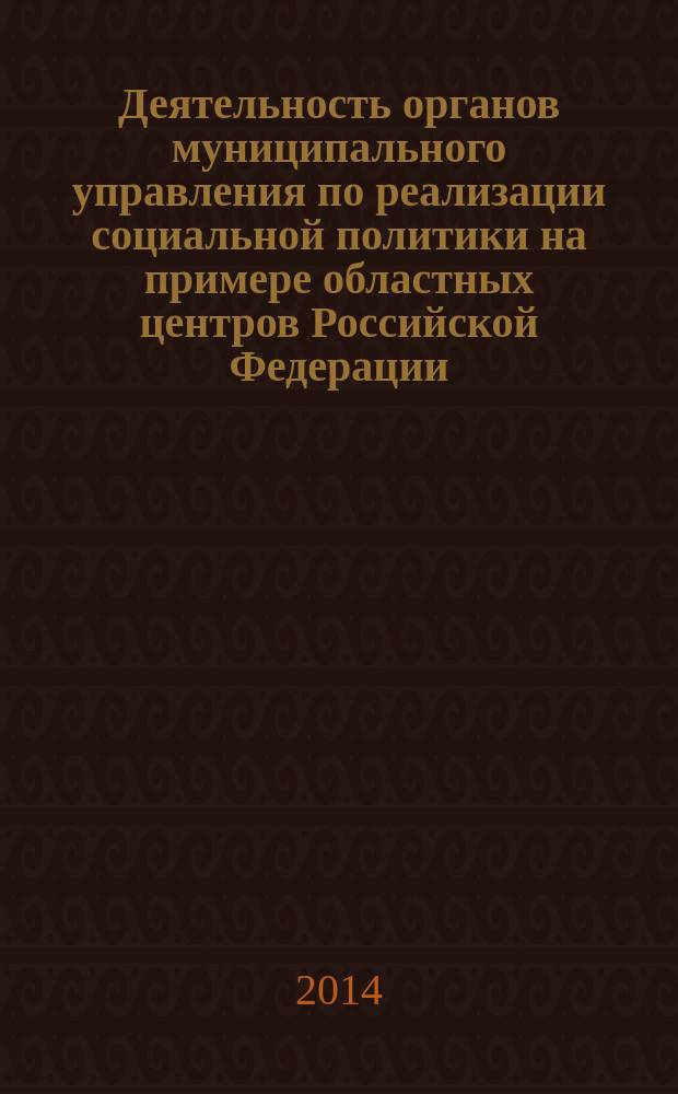 Деятельность органов муниципального управления по реализации социальной политики на примере областных центров Российской Федерации : автореферат диссертации на соискание ученой степени кандидата политических наук : специальность 23.00.02 <Политические институты, политические процессы и технологии>