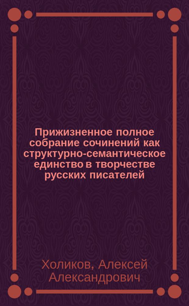 Прижизненное полное собрание сочинений как структурно-семантическое единство в творчестве русских писателей (Д. С. Мережковский) : автореферат диссертации на соискание ученой степени доктора филологических наук : специальность 10.01.08 <Теория литературы. Текстология>