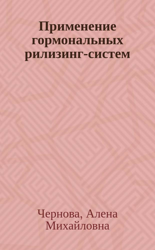 Применение гормональных рилизинг-систем: терапевтические возможности, безопасность : автореферат диссертации на соискание ученой степени кандидата медицинских наук : специальность 14.01.01 <Акушерство и гинекология>