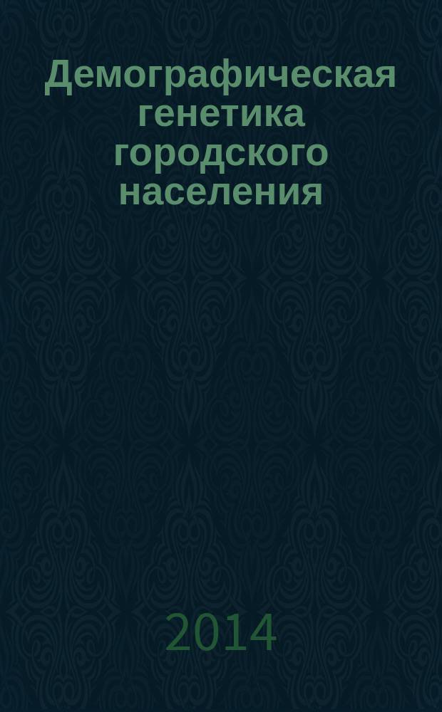 Демографическая генетика городского населения : автореферат диссертации на соискание ученой степени доктора биологических наук : специальность 03.02.07 <Генетика> : специальность 03.03.02 <Антропология>