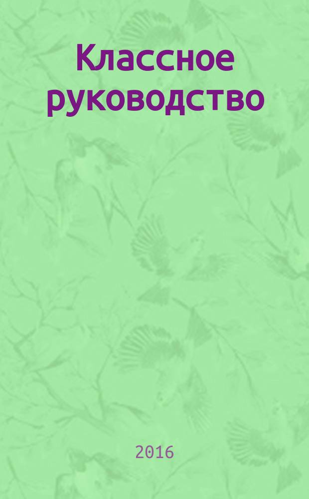 Классное руководство : учебник : для использования в учебном процессе образовательных учреждений, реализующих программы СПО по специальностям "Преподавание в начальных классах", "Коррекционная педагогика в начальном образовании"