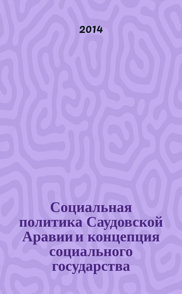 Социальная политика Саудовской Аравии и концепция социального государства (управленческий аспект) : автореферат диссертации на соискание ученой степени кандидата социологических наук : специальность 22.00.08 <Социология управления>
