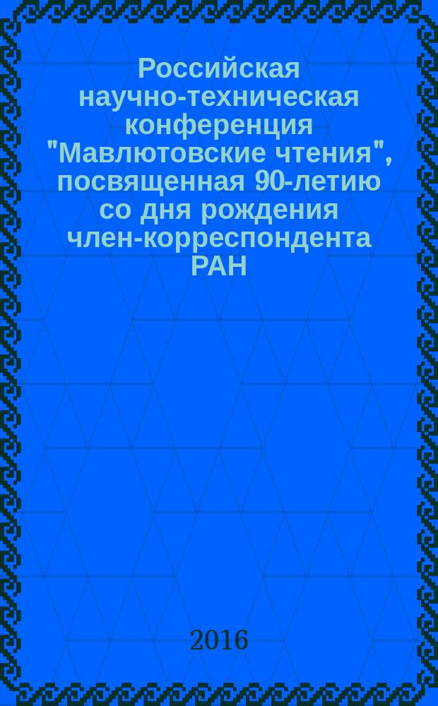 Российская научно-техническая конференция "Мавлютовские чтения", посвященная 90-летию со дня рождения член-корреспондента РАН, доктора технических наук, профессора Рыфата Рахматулловича Мавлютова, 21-24 марта 2016 года. : материалы : в 7 т.