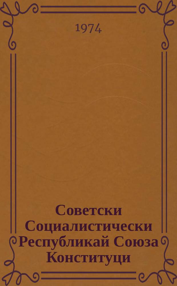Советски Социалистически Республикай Союза Конституци (керттера закон) : бархIазлагIа вIашагIкхийттача СССР-а Лакхехьарча Совета ворхIлагIча сессе тIаийца хувцамаш в тIатохараш а долаш = Конституция (основной закон) Союза Советских Социалистических Республик