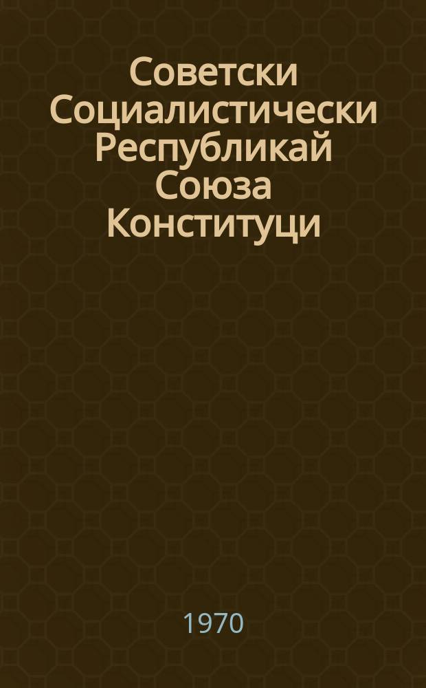 Советски Социалистически Республикай Союза Конституци (керттера закон) : ворхIазлагIа вIашагIкхийттача СССР Лакхехьарча Совета ворхIлагIча сессе тIаийца хувцамаш в тIатохараш а долаш = Конституция (основной закон) Союза Советских Социалистических Республик