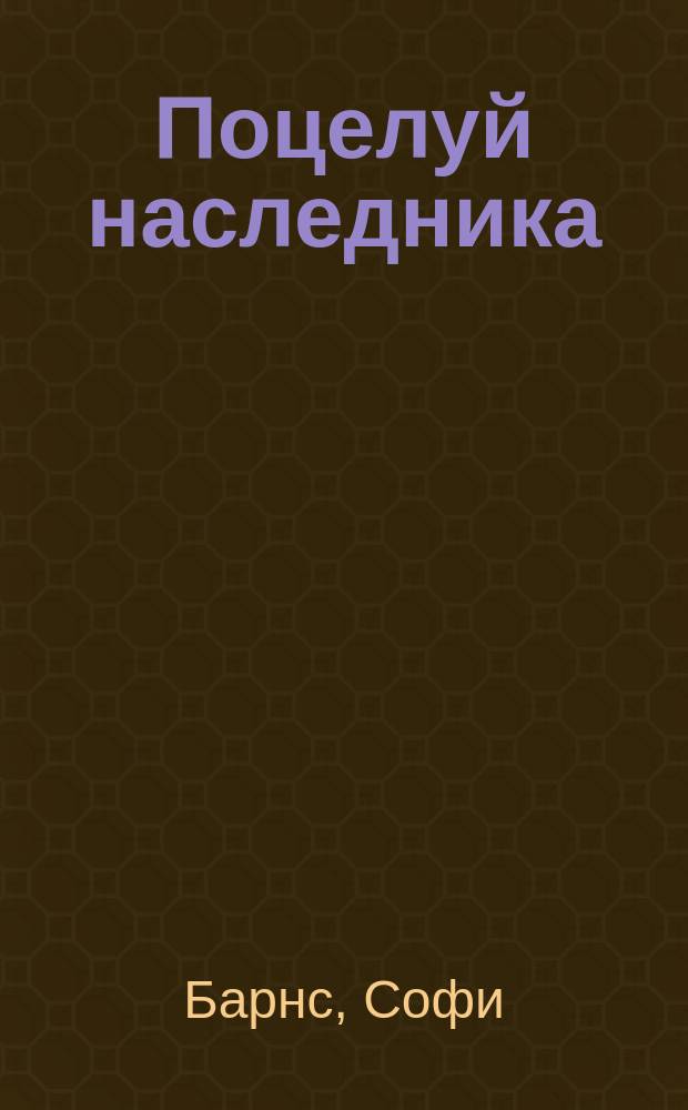 Поцелуй наследника : роман