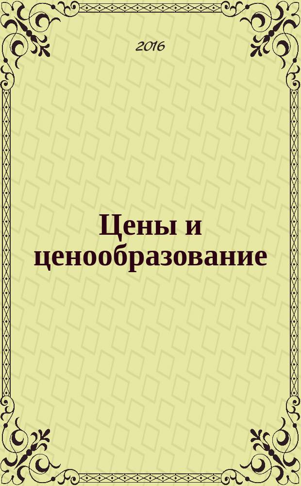 Цены и ценообразование : учебное пособие