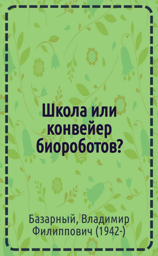 Школа или конвейер биороботов? : путь к свободе: "Встань и иди!"