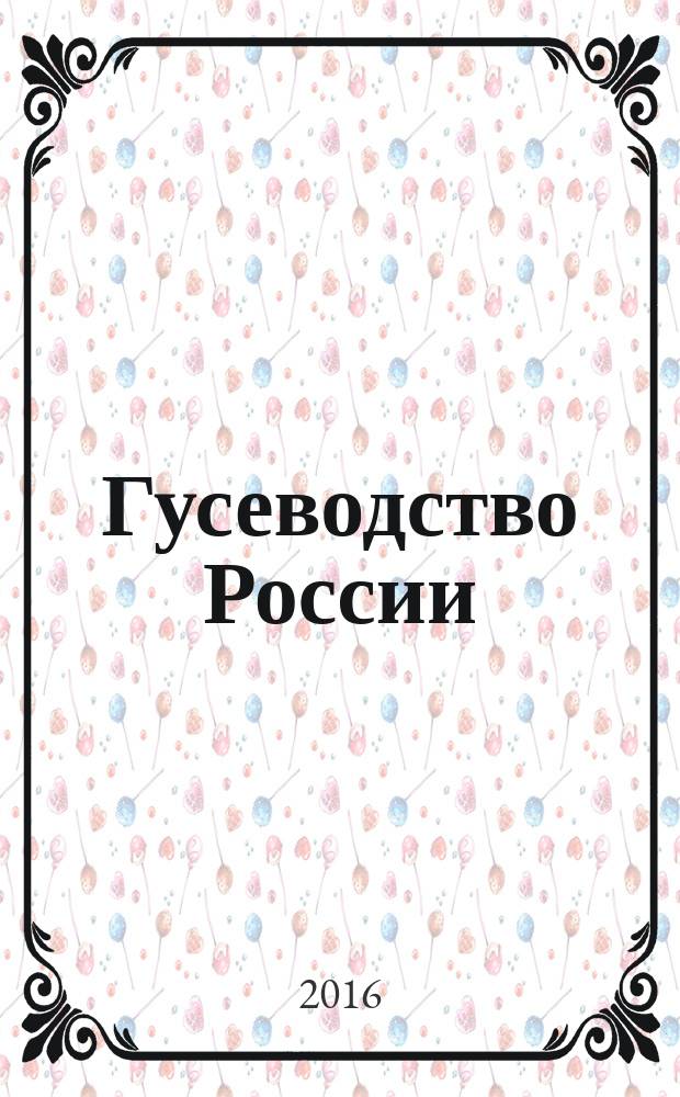 Гусеводство России : практическое руководство