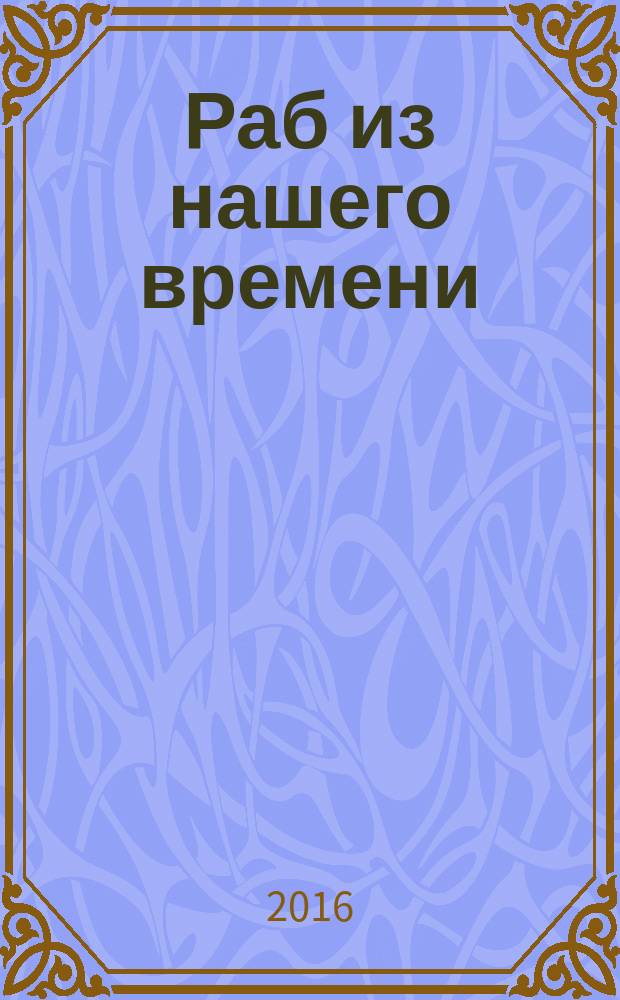 Раб из нашего времени : [роман]. Кн. 12 : Затерянный город, или Каждому свое