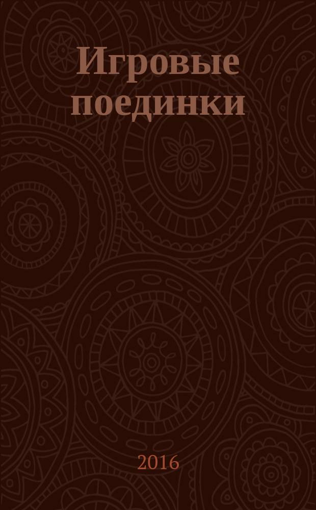 Игровые поединки : методическое пособие