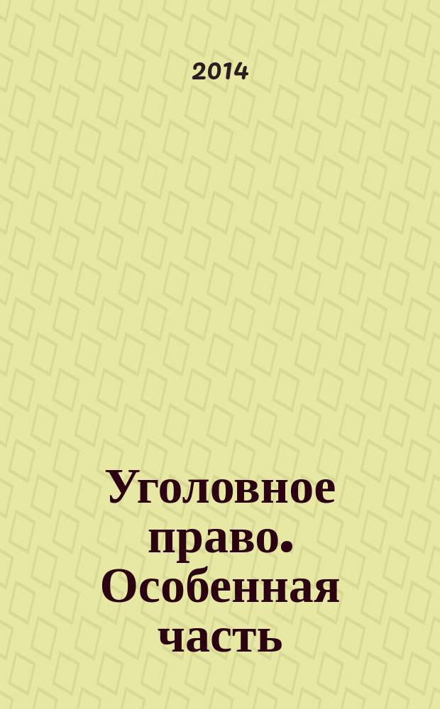 Уголовное право. Особенная часть : учебно-методический комплекс