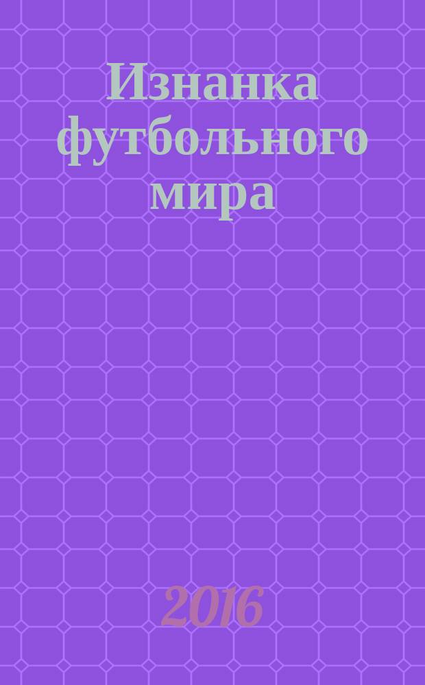 Изнанка футбольного мира : перевод с английского