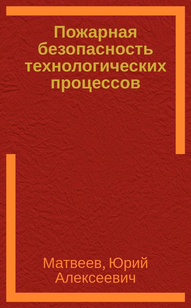 Пожарная безопасность технологических процессов : учебно-методическое пособие