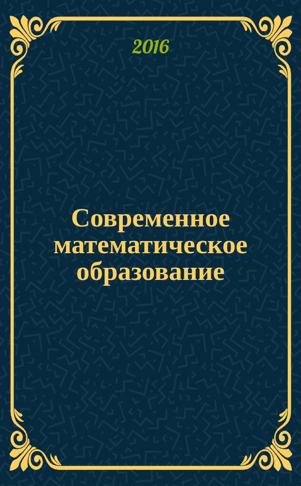 Современное математическое образование: концептуальные подходы и стратегические пути развития : материалы XI Межрегиональной научно-методической конференции, Саратов 29 марта 2016 года