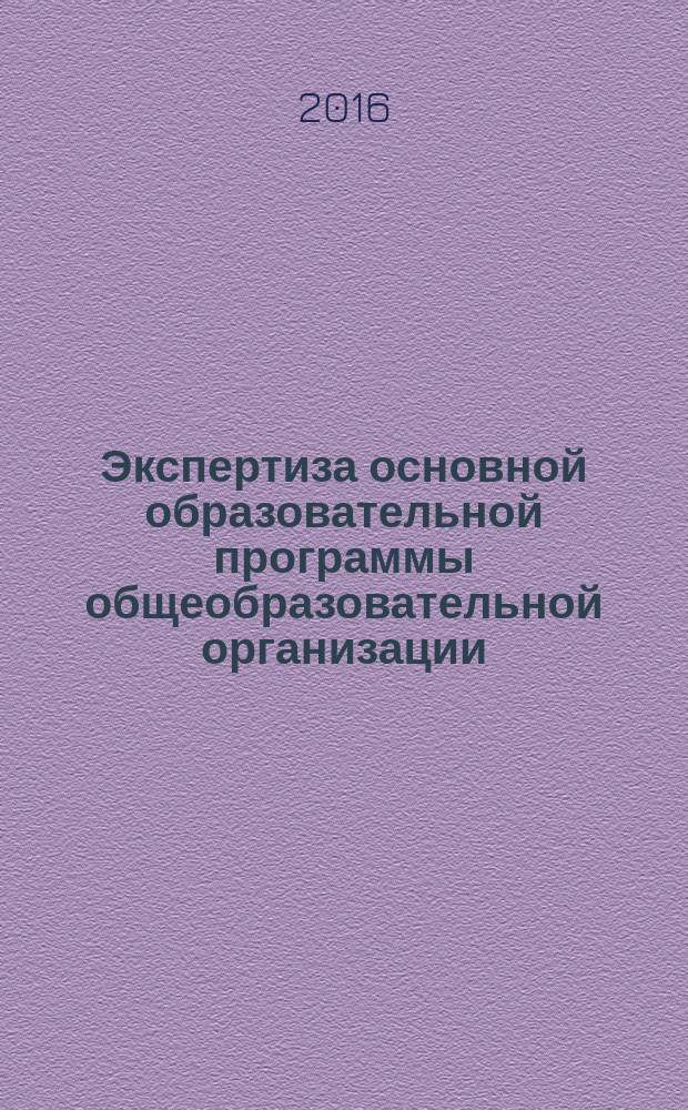 Экспертиза основной образовательной программы общеобразовательной организации : учебно-методическое пособие для руководителей общеобразовательных организаций