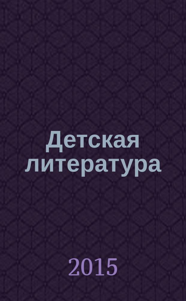 Детская литература : сборник произведений номинантов национальных литературных премий "Поэт года" и "Писатель года" в номинации " Детская литература" [альманах конкурсных произведений для членов Большого жюри]. 2015, кн. 2