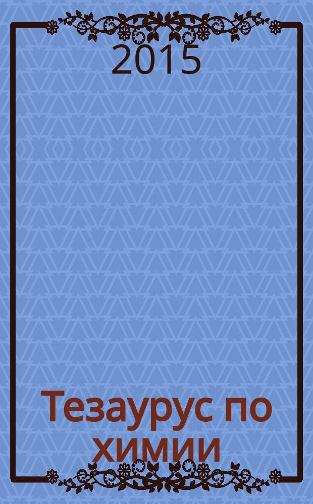 Тезаурус по химии : пособие