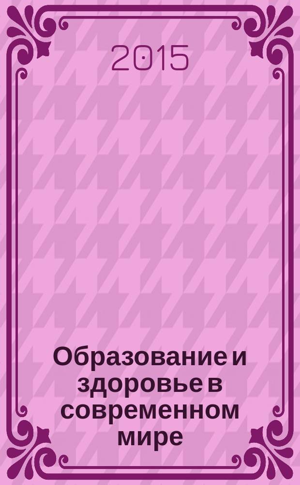 Образование и здоровье в современном мире : сборник научных статей