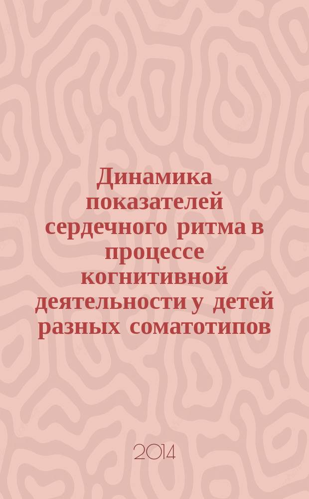 Динамика показателей сердечного ритма в процессе когнитивной деятельности у детей разных соматотипов : автореферат диссертации на соискание ученой степени кандидата биологических наук : специальность 03.03.01 <Физиология>