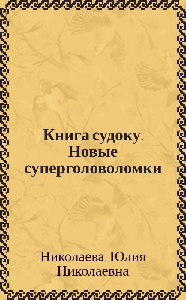 Книга судоку. Новые суперголоволомки : 16+
