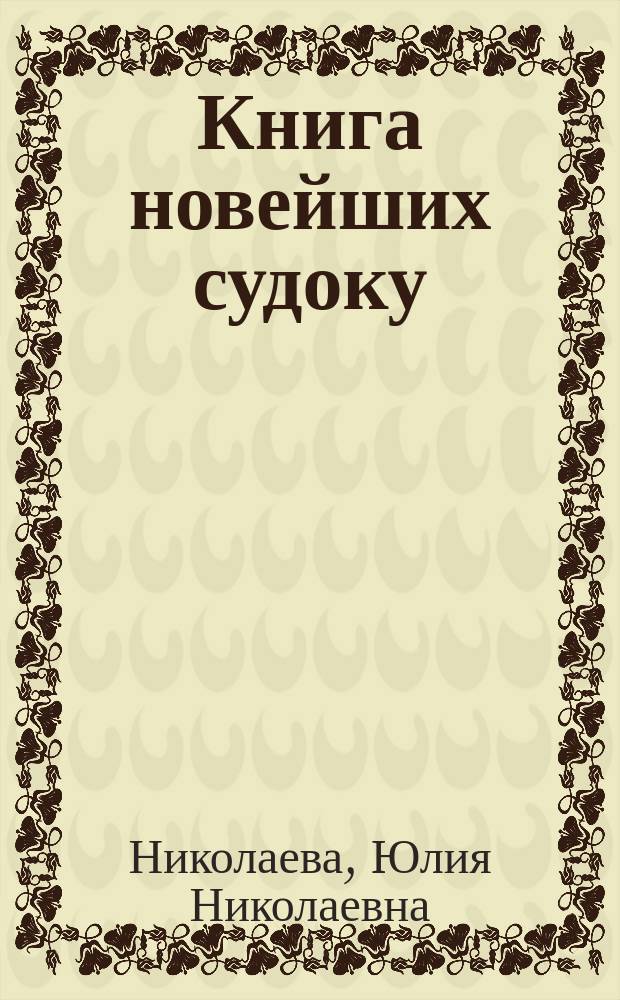 Книга новейших судоку : 390 головоломок : 16+