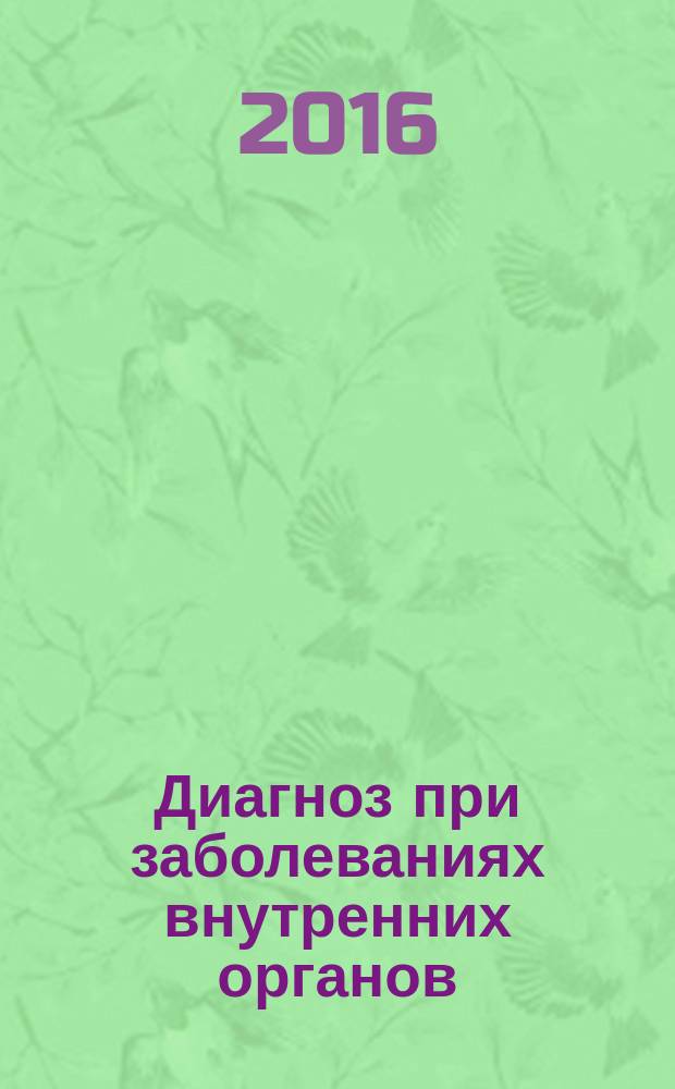Диагноз при заболеваниях внутренних органов : формулировка, классификации : учебное пособие