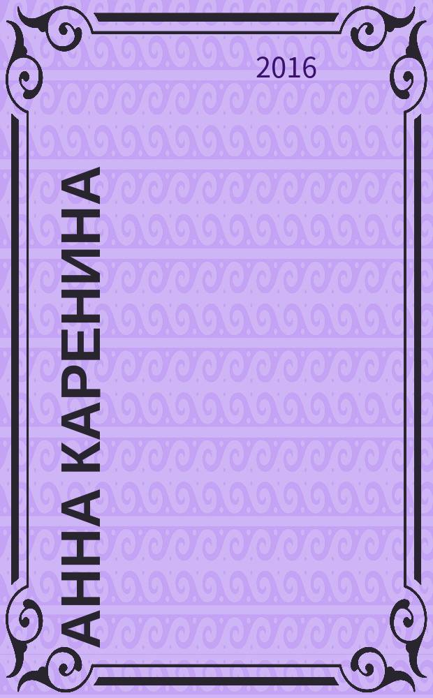 Анна Каренина : роман