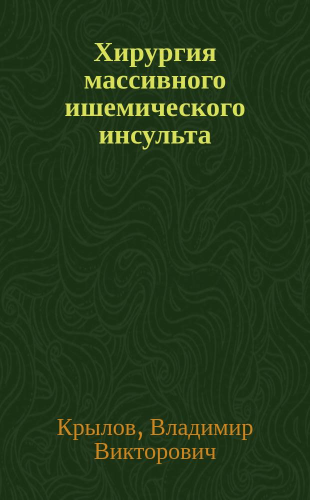 Хирургия массивного ишемического инсульта