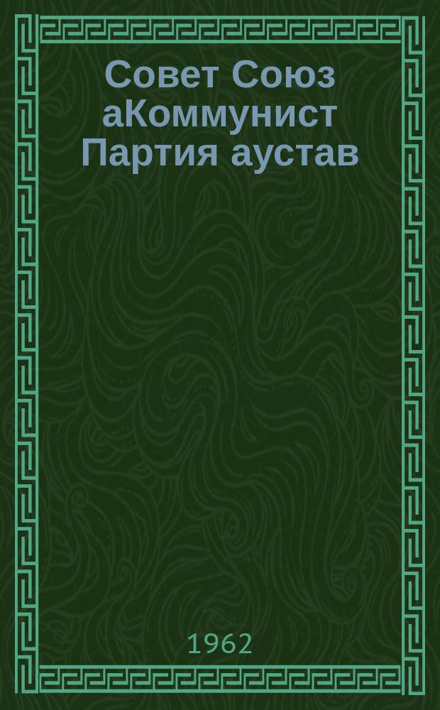 Совет Союз аКоммунист Партия аустав : (апаратия ХХII асьезд апны йнахвхатI) = Устав коммунистической партии Советского Союза