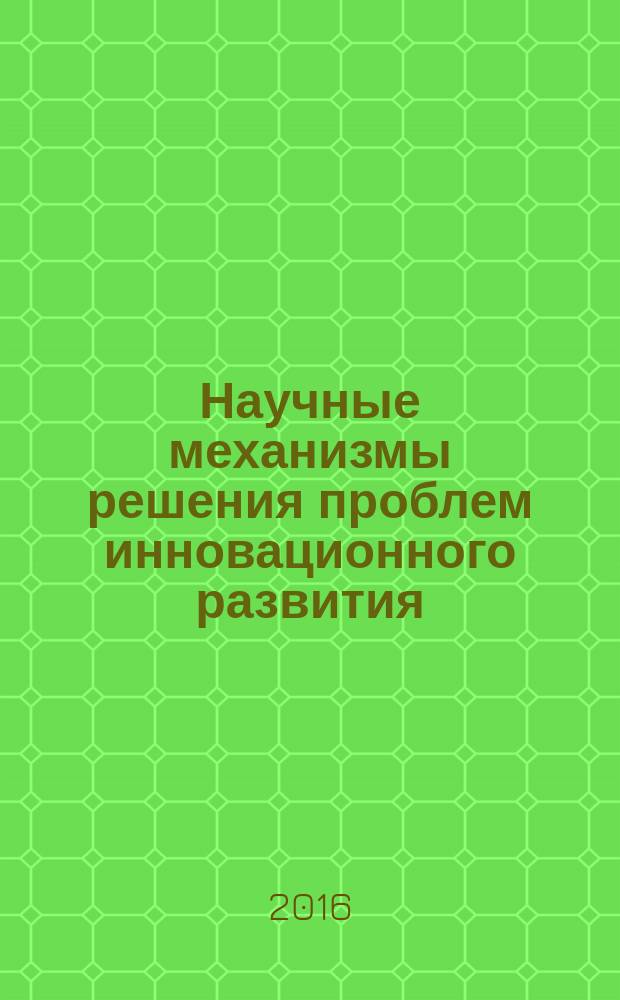 Научные механизмы решения проблем инновационного развития : сборник статей Международной научно-практической конференции, 1 мая 2016 г. [В 3-х ч.]. Ч. 3
