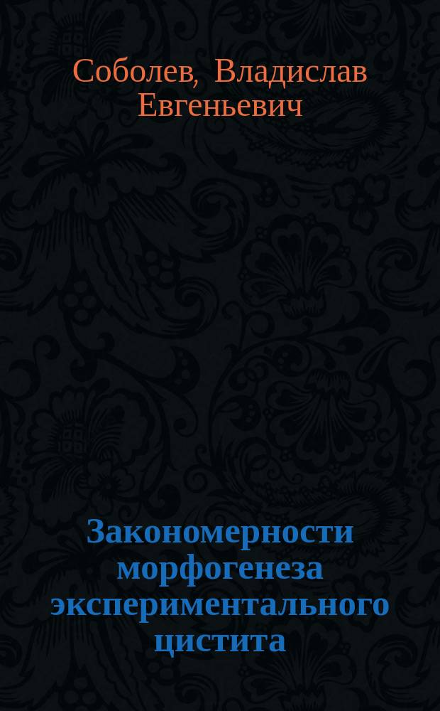 Закономерности морфогенеза экспериментального цистита : автореферат диссертации на соискание ученой степени доктора биологических наук : специальность 06.02.01 <Диагностика болезней и терапия животных. Патология, онкология и морфология животных>