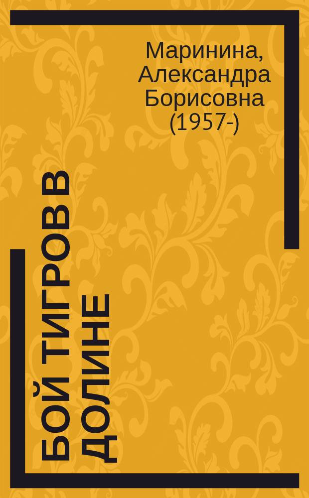 Бой тигров в долине