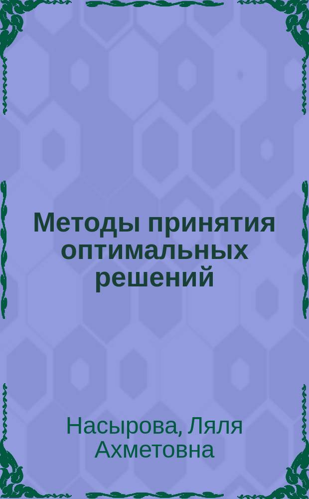 Методы принятия оптимальных решений : задачи исследования операций : учебный курс для студентов всех форм обучения экономических специальностей и направлений