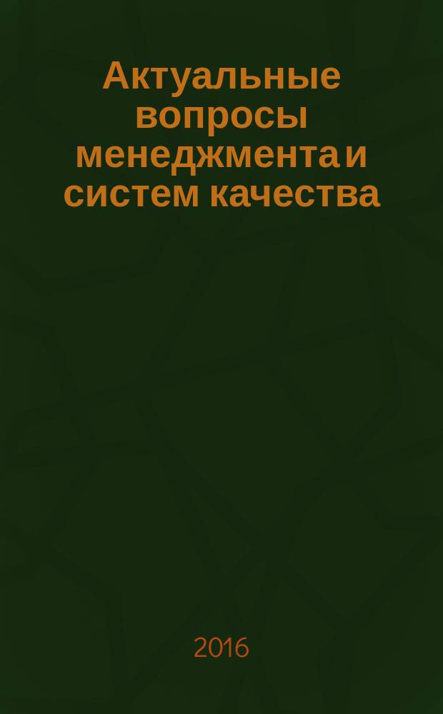 Актуальные вопросы менеджмента и систем качества : материалы Региональной научно-практической конференции