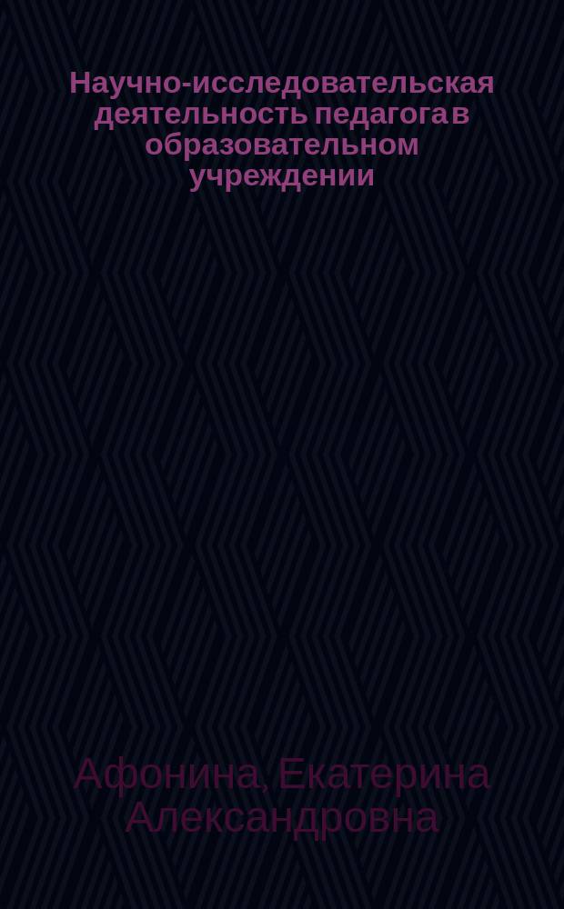 Научно-исследовательская деятельность педагога в образовательном учреждении : учебно-методическое пособие