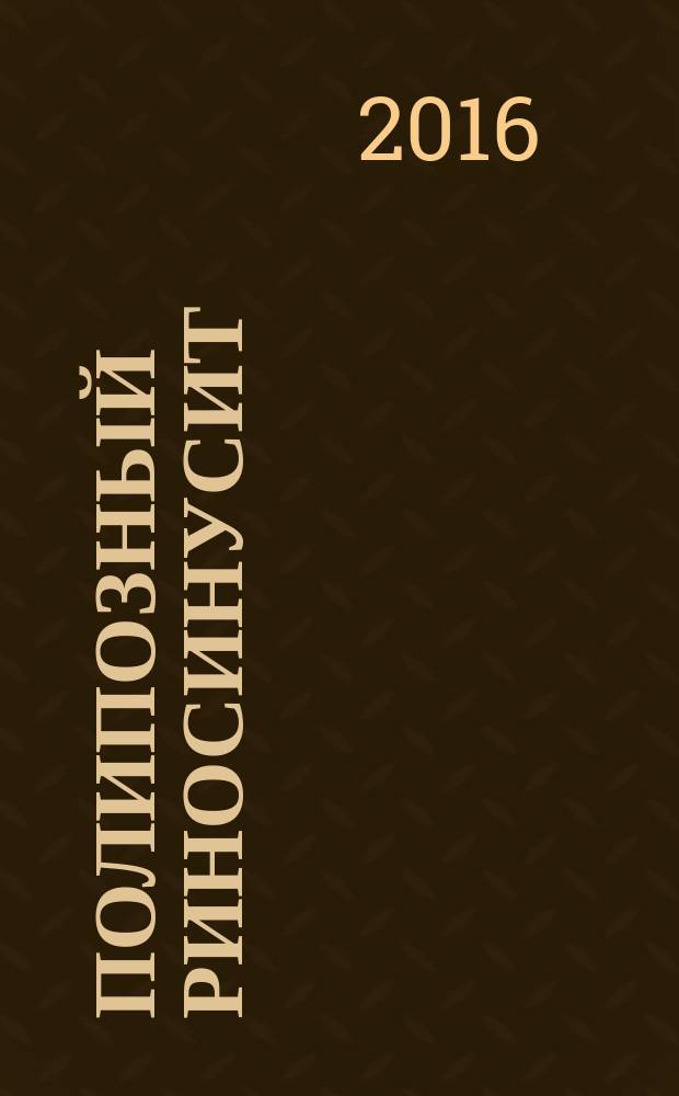 Полипозный риносинусит