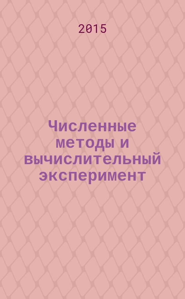 Численные методы и вычислительный эксперимент : учебный курс для студентов, изучающих численные методы, методы оценки погрешностей