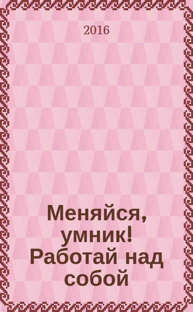 Меняйся, умник! Работай над собой : 12 шагов к самовосстановлению от автора книги "Опыт дурака"