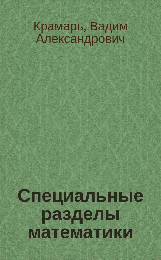 Специальные разделы математики : практикум