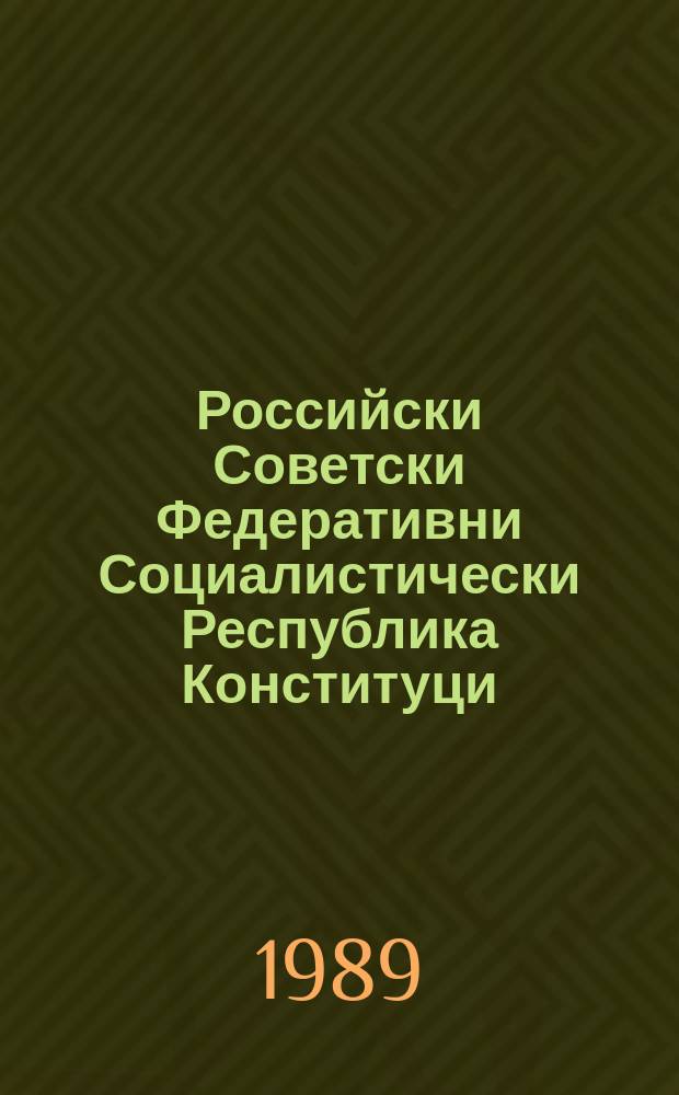 Российски Советски Федеративни Социалистически Республика Конституци (керттера закон) : РСФСР Лакхехьарча Совета цхьайттазлагIа гулъяьча цхьайтталагIча сессе РСФСР Законо1989 шера 27 октябре даьча хувцамашцеи тIатохарашцеи = Конституция (основной закон) Российской Советской Социалистической Республики