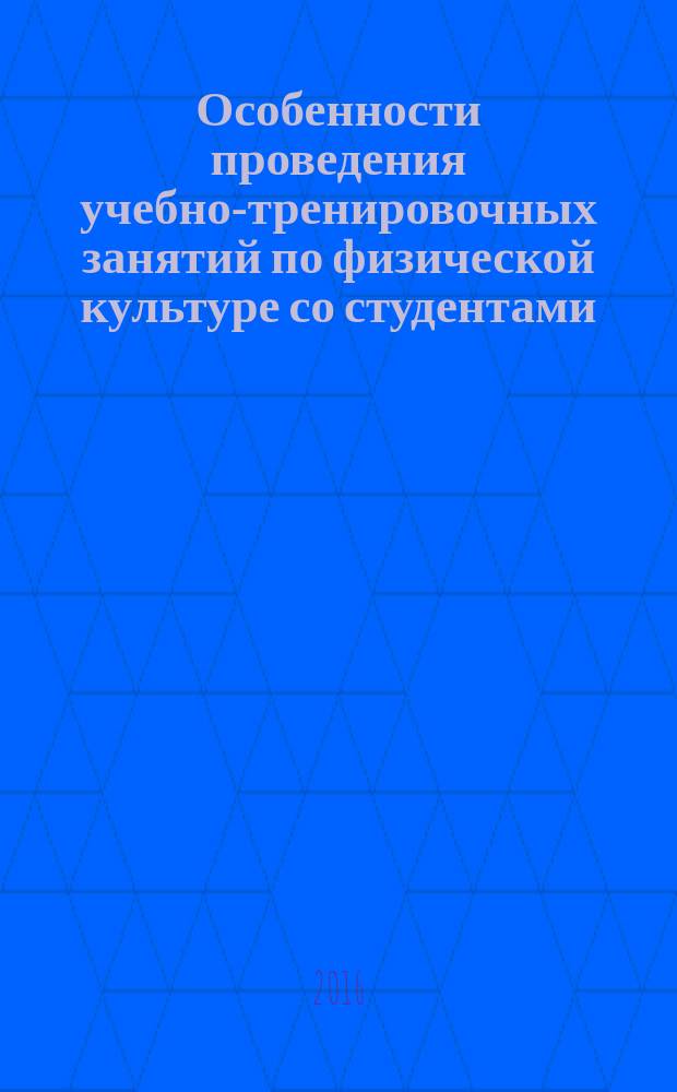 Особенности проведения учебно-тренировочных занятий по физической культуре со студентами, имеющими отклонения в здоровье : методические указания