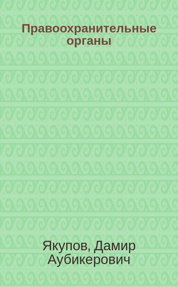 Правоохранительные органы : учебное пособие